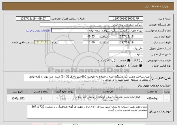 استعلام تهیه،ساخت ونصب یک دستگاه منبع دوجداره به ظرفیت 600 لیتر باورق (3 - 5) میلی لیتر بهمراه کلیه لوازم ومتعلقات مربوطه جهت نصب وراه اندازی .