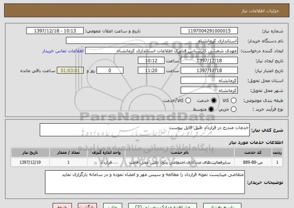 استعلام خدمات مندرج در قرارداد طبق فایل پیوست
