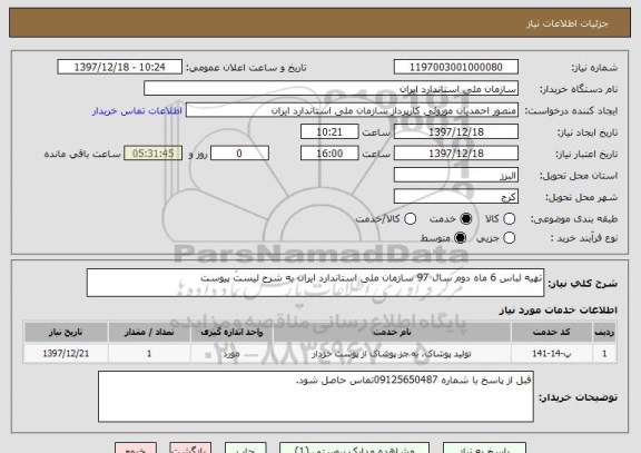 استعلام تهیه لباس 6 ماه دوم سال 97 سازمان ملی استاندارد ایران به شرح لیست پیوست