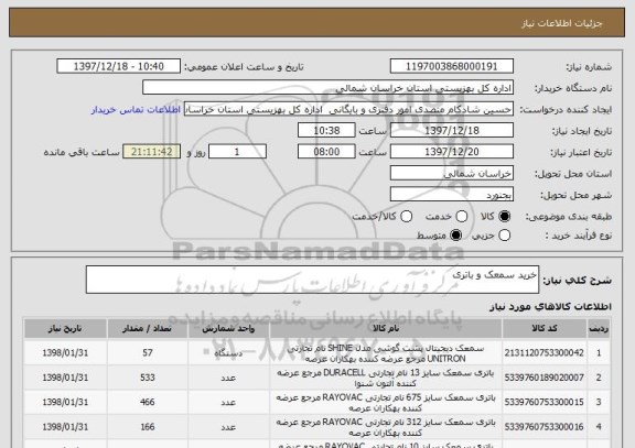 استعلام خرید سمعک و باتری