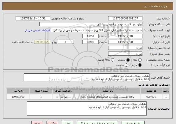 استعلام طراحی پورتال خدمت امور حقوقی
لطفا به فایل پیوستی پیشنویس قرارداد توجه نمایید