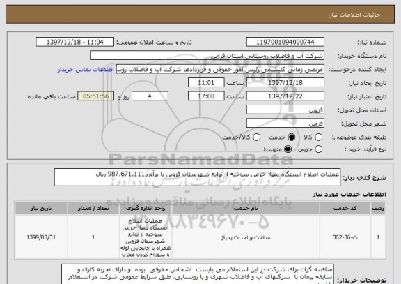 استعلام عملیات اصلاح ایستگاه پمپاژ خرمن سوخته از توابع شهرستان قزوین با برآورد987،671،111 ریال 