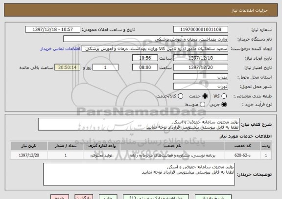 استعلام تولید محتوی سامانه حقوقی و اسکن 
لطفا به فایل پیوستی پیشنویس قرارداد توجه نمایید