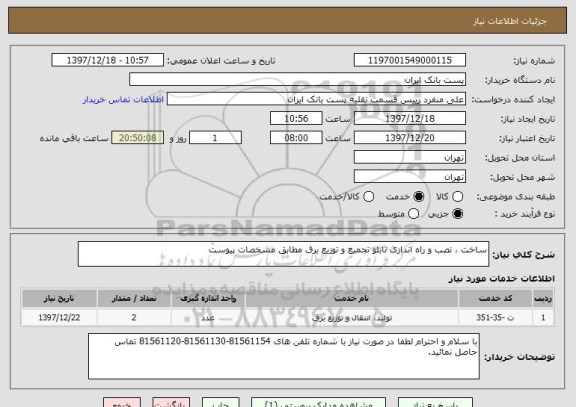 استعلام ساخت ، نصب و راه اندازی تابلو تجمیع و توزیع برق مطابق مشخصات پیوست