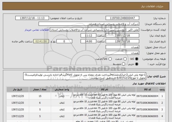 استعلام 1-لوله پلی اتیلن2-ایرانکدمشابه3پرداخت نقدی دوماه پس از تحویل کالا4گریدAو اجازه بازرسی تولیدالزامیست5-تحویل تا مورخ97/12/25-6-خریدطیق شرح پیوست