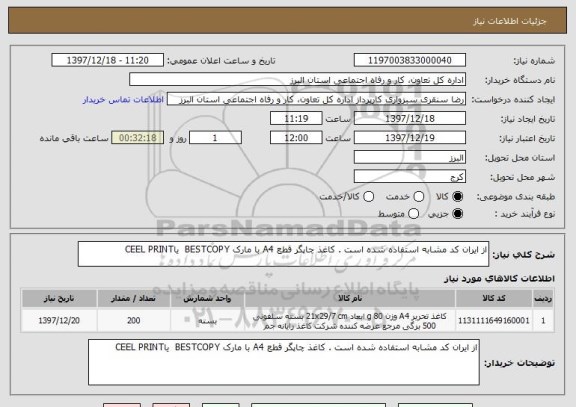 استعلام از ایران کد مشابه استفاده شده است . کاغذ چاپگر قطع A4 با مارک BESTCOPY  یاCEEL PRINT  