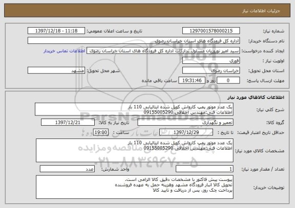 استعلام یک عدد موتور پمپ کارواش کوپل شده ایتالیایی 110 بار 
اطلاعات فنی:مهندس اخلاقی 09155005290