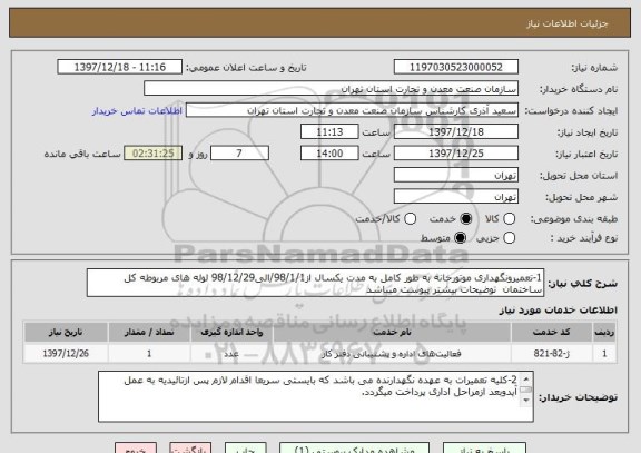 استعلام 1-تعمیرونگهداری موتورخانه به طور کامل به مدت یکسال از98/1/1/الی98/12/29 لوله های مربوطه کل ساختمان  توضیحات بیشتر پیوست میباشد