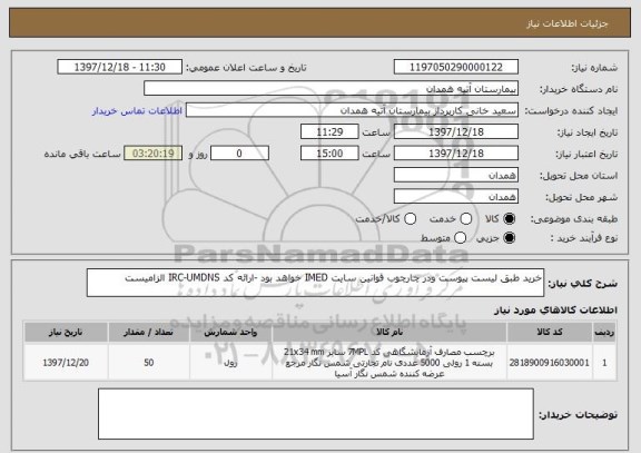 استعلام خرید طبق لیست پیوست ودر چارچوب قوانین سایت IMED خواهد بود -ارائه کد IRC-UMDNS الزامیست