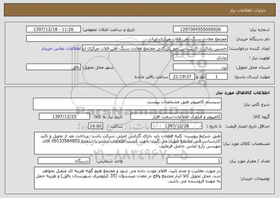 استعلام سیستم کامپیوتر طبق مشخصات پیوست