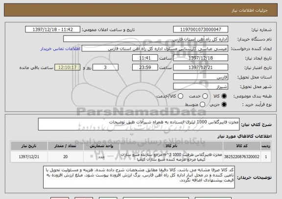استعلام مخزن فایبرگلاس 1000 لیتری ایستاده به همراه شیرآلات طبق توضیحات