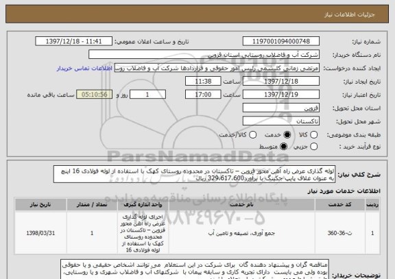استعلام لوله گذاری عرض راه آهن محور قزوین – تاکستان در محدوده روستای کهک با استفاده از لوله فولادی 16 اینچ به عنوان غلاف پایپ جکینگ با برآورد329،617،600 ریال 