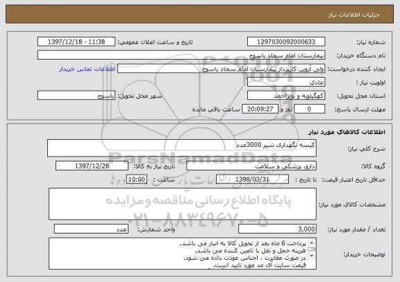 استعلام کیسه نگهداری شیر 3000عدد