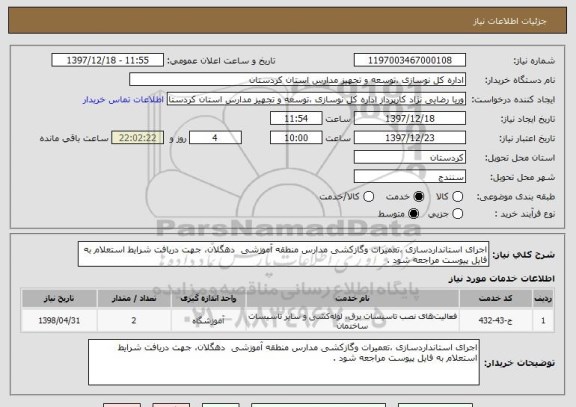 استعلام اجرای استانداردسازی ،تعمیرات وگازکشی مدارس منطقه آموزشی  دهگلان، جهت دریافت شرایط استعلام به فایل پیوست مراجعه شود .