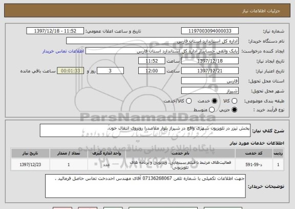 استعلام پخش تیزر در تلویزیون شهری واقع در شیراز بلوار ملاصدرا روبروی انتقال خون.