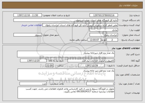 استعلام یک عدد نرم افزار دبیرخانه پیشتاز