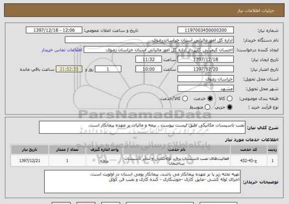 استعلام نصب تاسیسات مکانیکی طبق لیست پیوست . بیمه و مالیات بر عهده پیمانکار است.