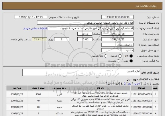 استعلام لوازم التحریر