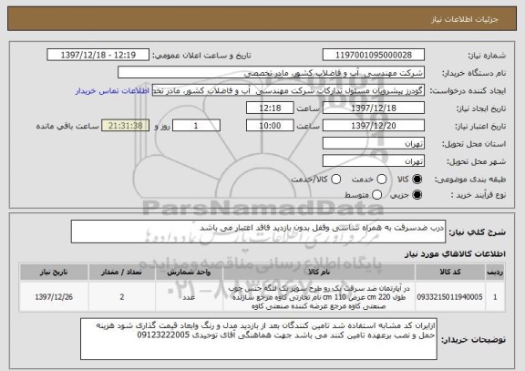 استعلام درب ضدسرقت به همراه شاسی وقفل بدون بازدید فاقد اعتبار می باشد