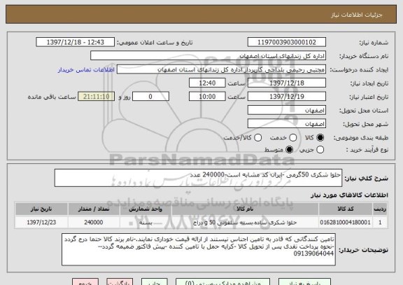 استعلام حلوا شکری 50گرمی -ایران کد مشابه است-240000 عدد