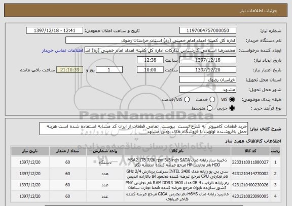 استعلام خرید قطعات کامپیوتر  به شرح لیست  پیوست  تمامی قطعات از ایران کد مشابه استفاده شده است هزینه حمل بافروشنده اولویت با فروشگاه های بومی مشهد 