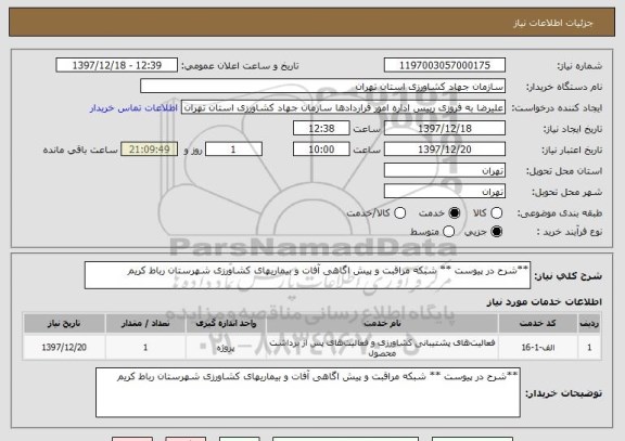 استعلام **شرح در پیوست ** شبکه مراقبت و پیش اگاهی آفات و بیماریهای کشاورزی شهرستان رباط کریم 