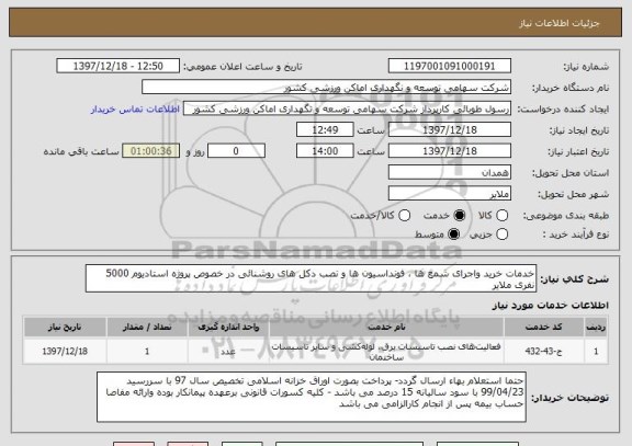 استعلام خدمات خرید واجرای شمع ها ، فونداسیون ها و نصب دکل های روشنائی در خصوص پروژه استادیوم 5000 نفری ملایر 