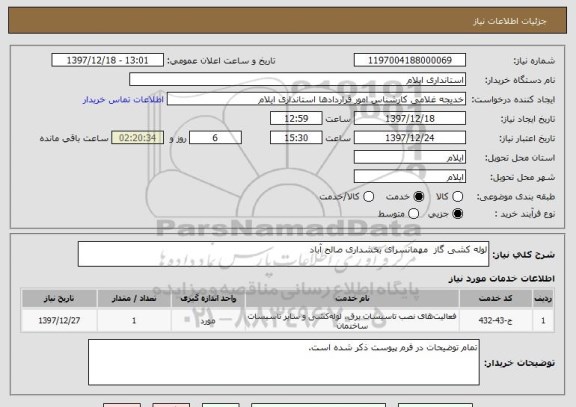 استعلام لوله کشی گاز  مهمانسرای بخشداری صالح آباد