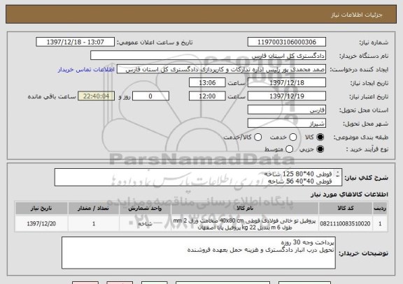 استعلام قوطی 40*80 125 شاخه 
قوطی 40*40 56 شاخه
مارک ذوب آهن اصفهان