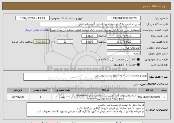 استعلام لوازم و متعلقات شبکه به شرح لیست پیوستی