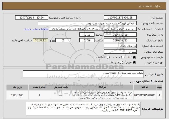 استعلام یکباب درب ضد حریق با روکش چوبی