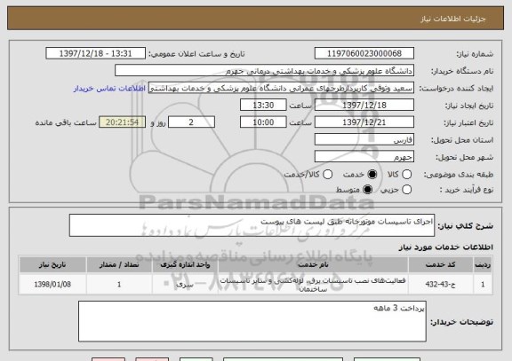 استعلام اجرای تاسیسات موتورخانه طبق لیست های پیوست