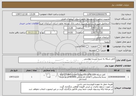 استعلام کابل شبکه به شرح لیست پیوستی