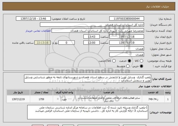 استعلام پلمپ گذاری  وسایل توزین و سنجش در سطح استان همدان و شهرستانهای تابعه به منظور شناسایی وسایل توزین و سنجش استاندارد