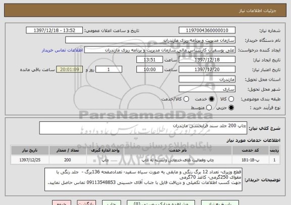 استعلام چاپ 200 جلد سند فرابخشی مازندران