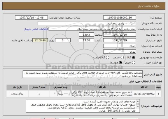 استعلام کاغذتحریر100گرمی 100*70  برند اندونزی 464بند 250 برگی- ایران کدمشابه استفاده شده است-قیمت کل درسامانه درج شود.