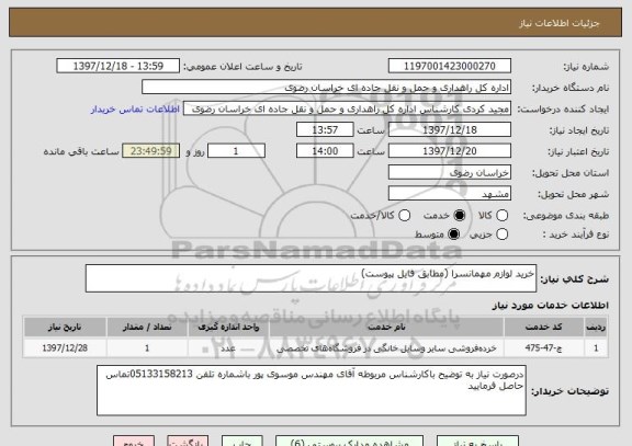 استعلام خرید لوازم مهمانسرا (مطابق فایل پیوست)