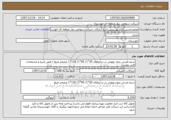 استعلام سیم مسی بدون روپوش در سایزهای 35*1/ 95*1/ 120*1 میلیمتر مربع / طبق شرح و مشخصات فنی پیوست