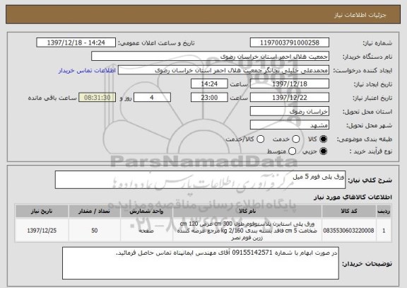 استعلام ورق پلی فوم 5 میل 