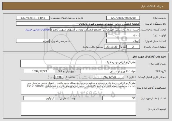 استعلام مغز گردو ایرانی و درجه یک