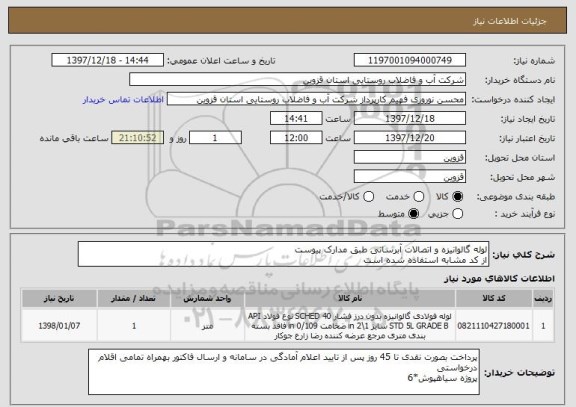 استعلام لوله گالوانیزه و اتصالات آبرسانی طبق مدارک پیوست
از کد مشابه استفاده شده است