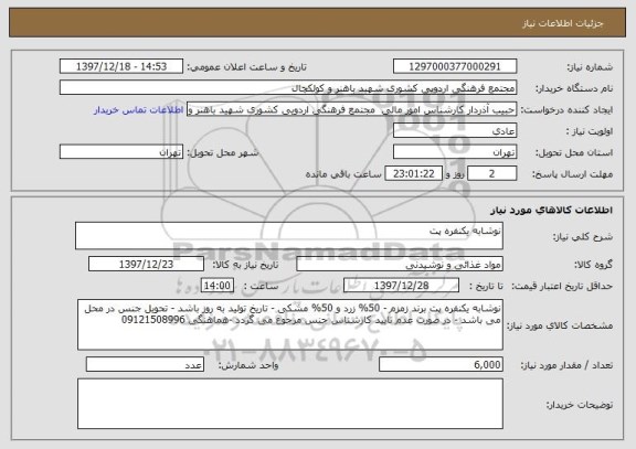 استعلام نوشابه یکنفره پت