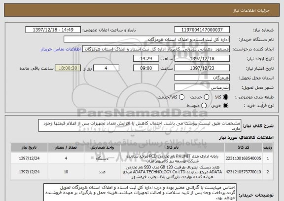 استعلام مشخصات طبق لیست پیوست می باشد. احتمال کاهش یا افزایش تعداد تجهیزات پس از اعلام قیمتها وجود دارد.
