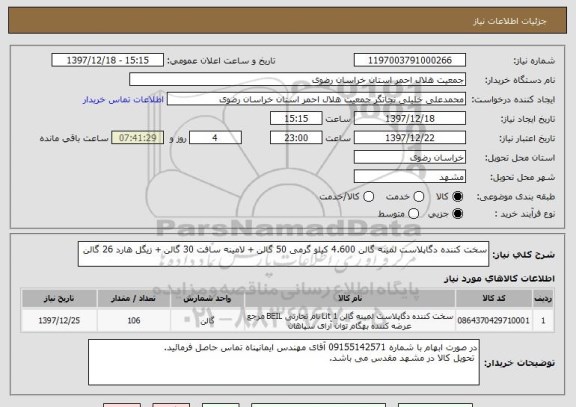 استعلام سخت کننده دگاپلاست لمینه گالن 4.600 کیلو گرمی 50 گالن + لامینه سافت 30 گالن + زیگل هارد 26 گالن