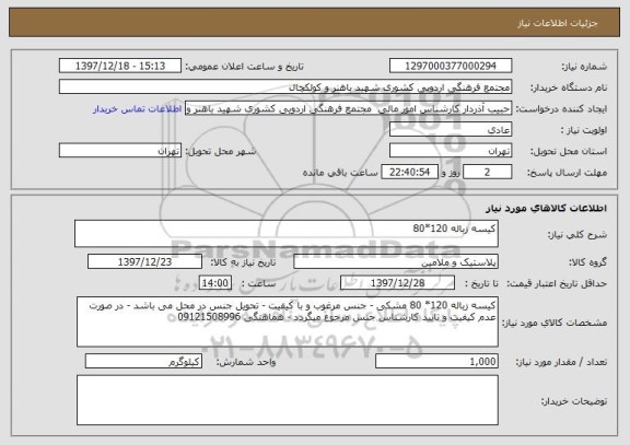 استعلام کیسه زباله 120*80
