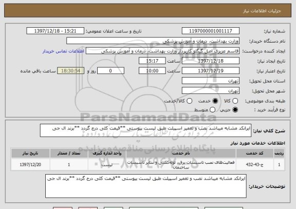 استعلام ایرانکد مشابه میباشد نصب و تعمیر اسپیلت طبق لیست پیوستی **قیمت کلی درج گردد **برند ال جی