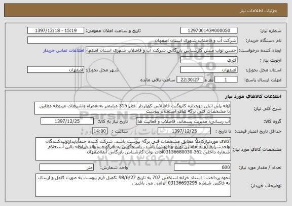 استعلام لوله پلی اتیلن دوجداره کاروگیت فاضلابی کوپلردار  قطر 315 میلیمتر به همراه واشرهای مربوطه مطابق با مشخصات فنی برگه های استعلام پیوست
