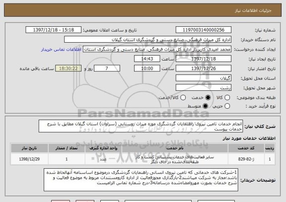 استعلام انجام خدمات تامین نیروی راهنمایان گردشگری موزه میراث روستایی (سراوان) استان گیلان مطابق با شرح خدمات پیوست 