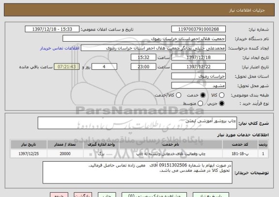 استعلام چاپ بروشور آموزشی ایمنی