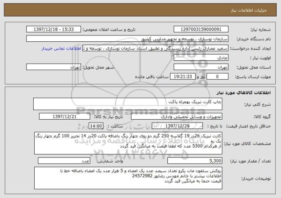 استعلام چاپ کارت تبریک بهمراه پاکت 